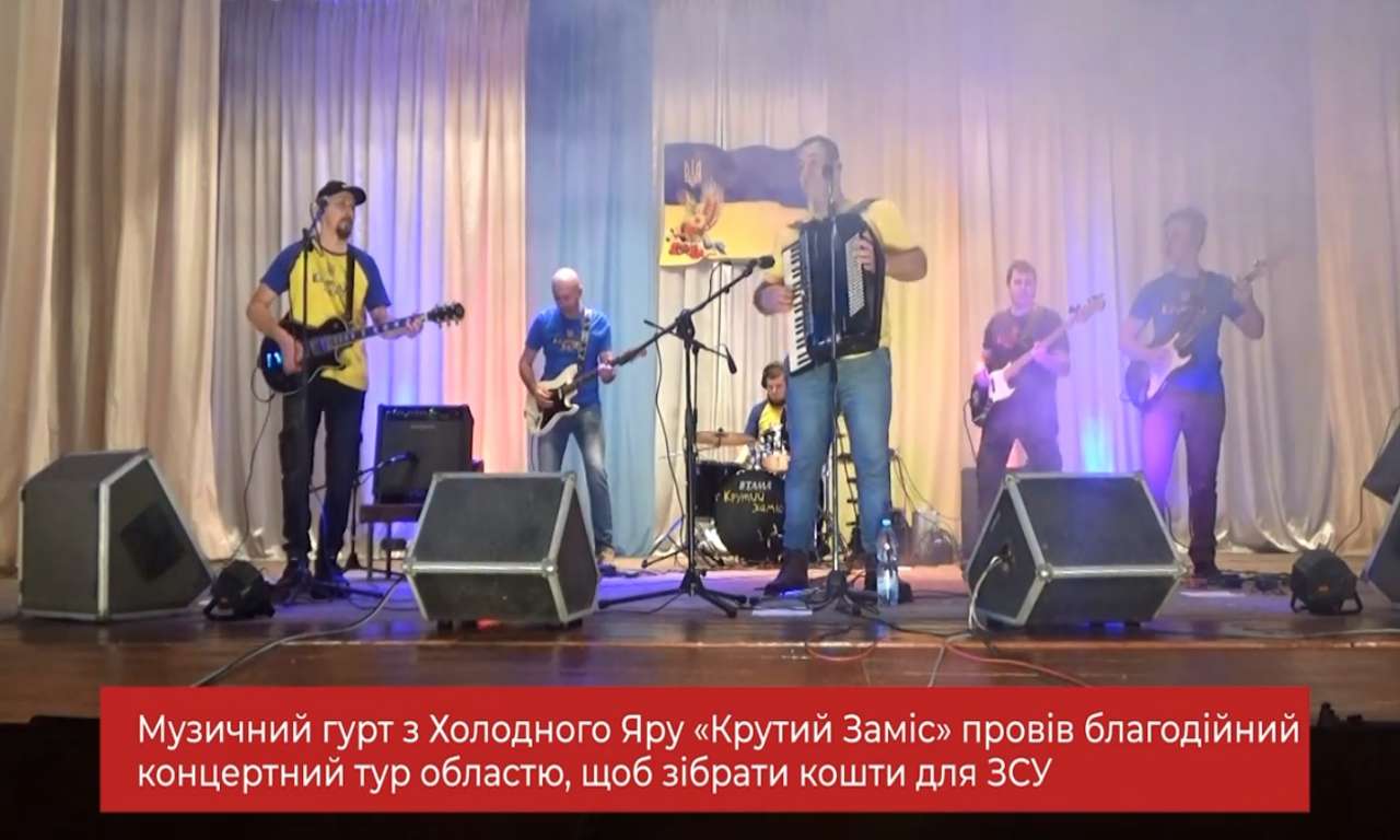 «Крутий Заміс» провів концертний тур Черкащиною, щоб зібрати кошти на ЗСУ (ВІДЕО)